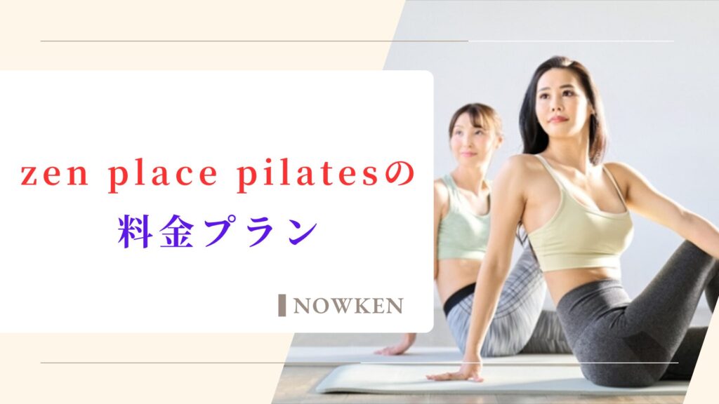 zen place pilatesの料金プラン