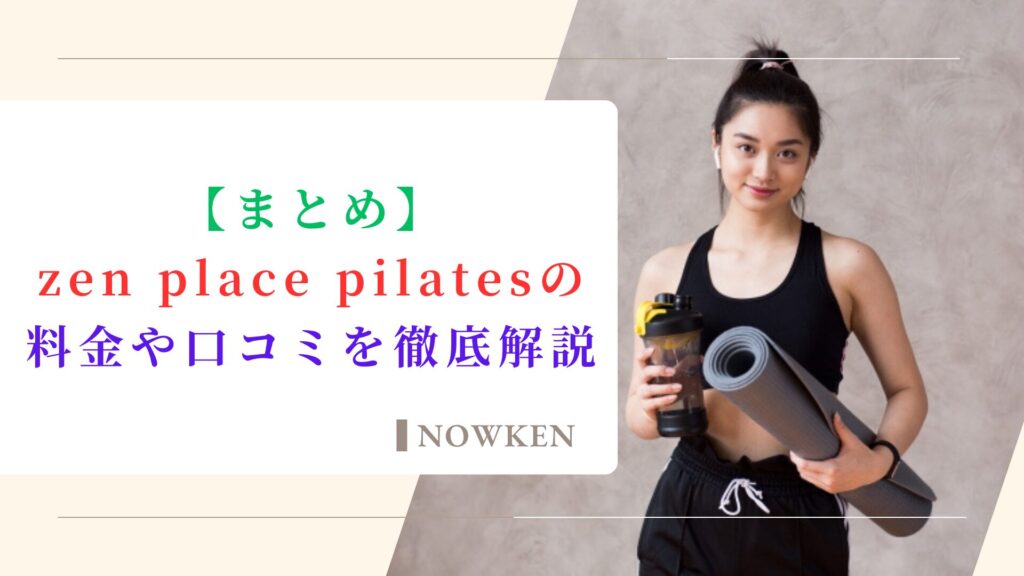 【まとめ】zen place pilatesの料金や口コミを徹底解説