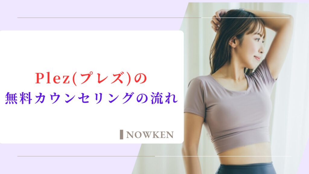 Plez(プレズ)の無料カウンセリングの流れ