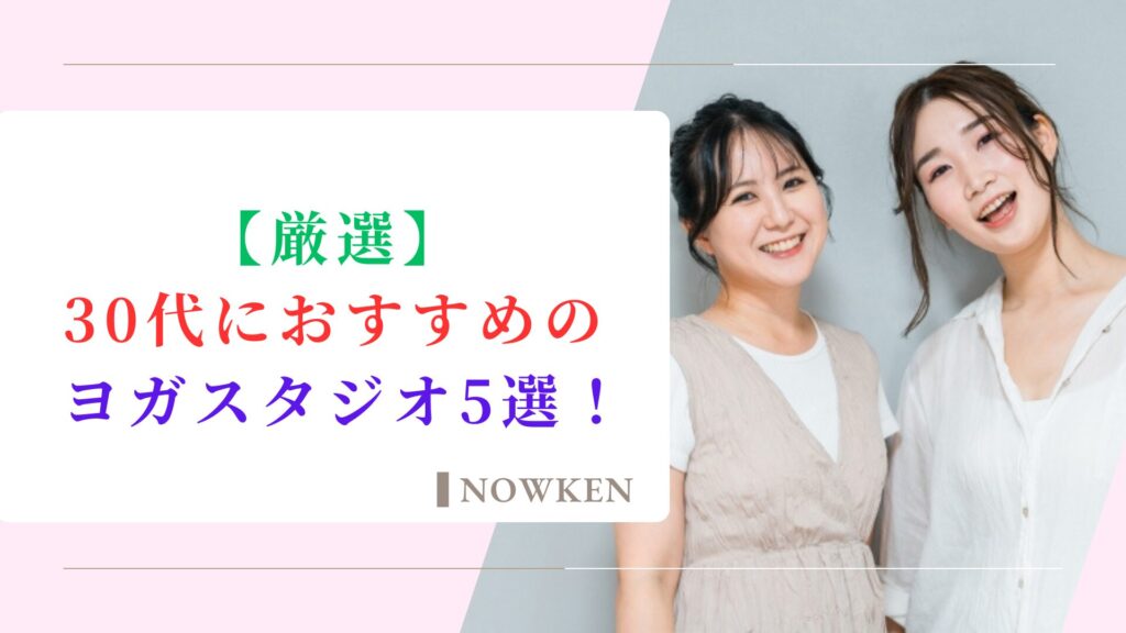 30代におすすめのヨガスタジオ5選！