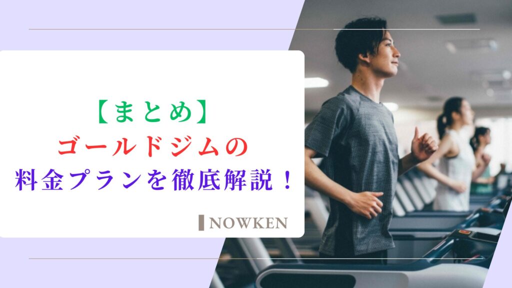 ゴールドジムの料金プランを徹底解説！