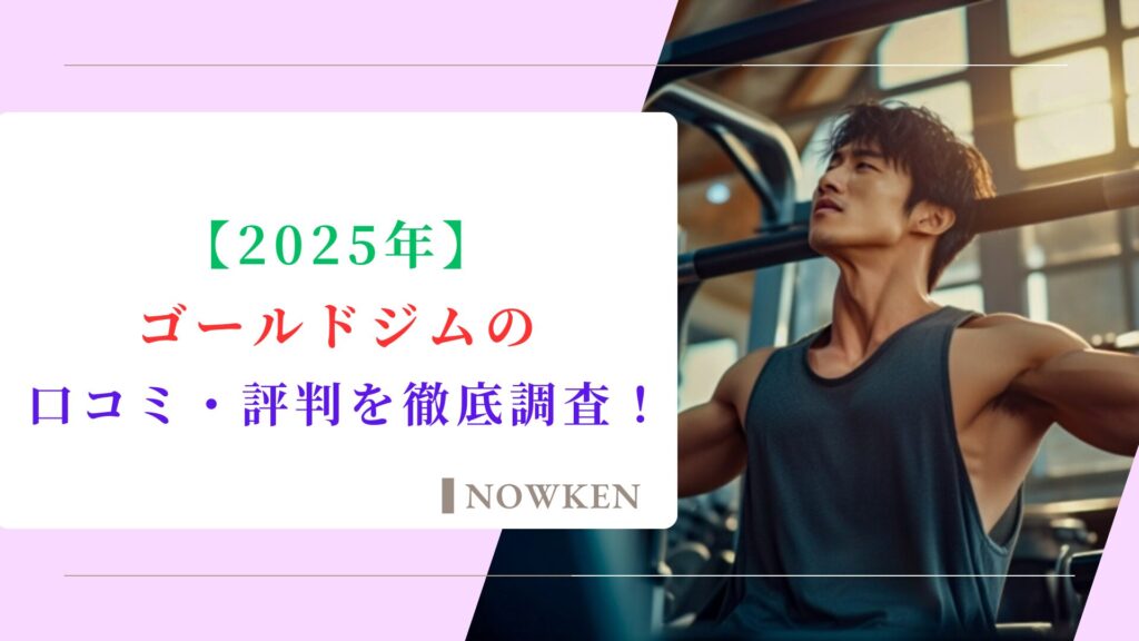 ゴールドジム