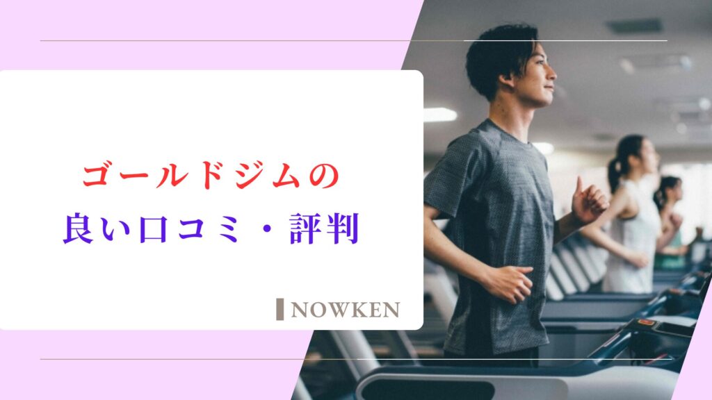 ゴールドジム