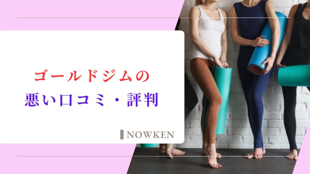 ゴールドジム