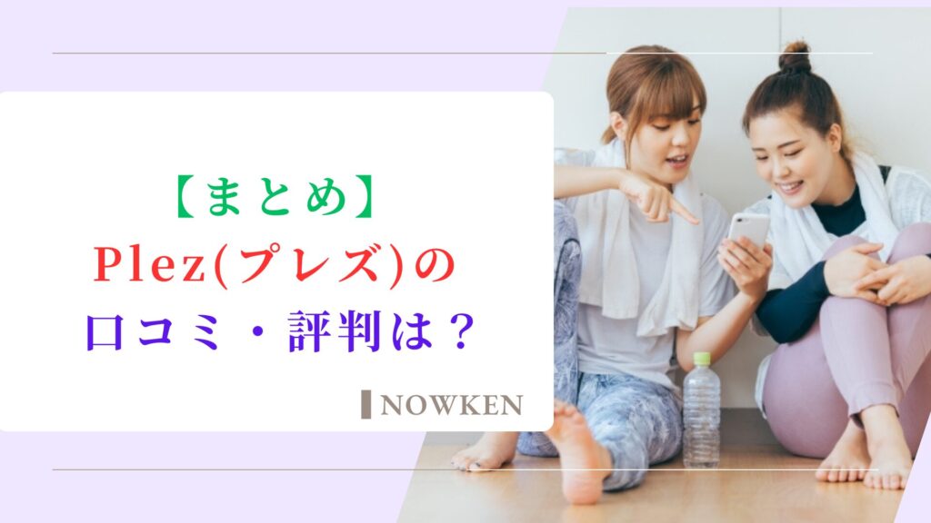 【まとめ】Plez(プレズ)の口コミ・評判は?