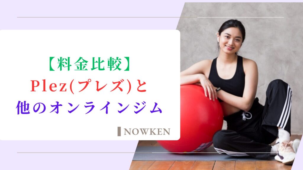 【料金比較】Plez(プレズ)と他のオンラインジム
