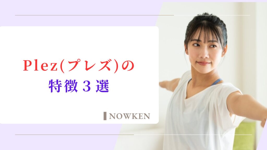 Plez(プレズ)の特徴3選