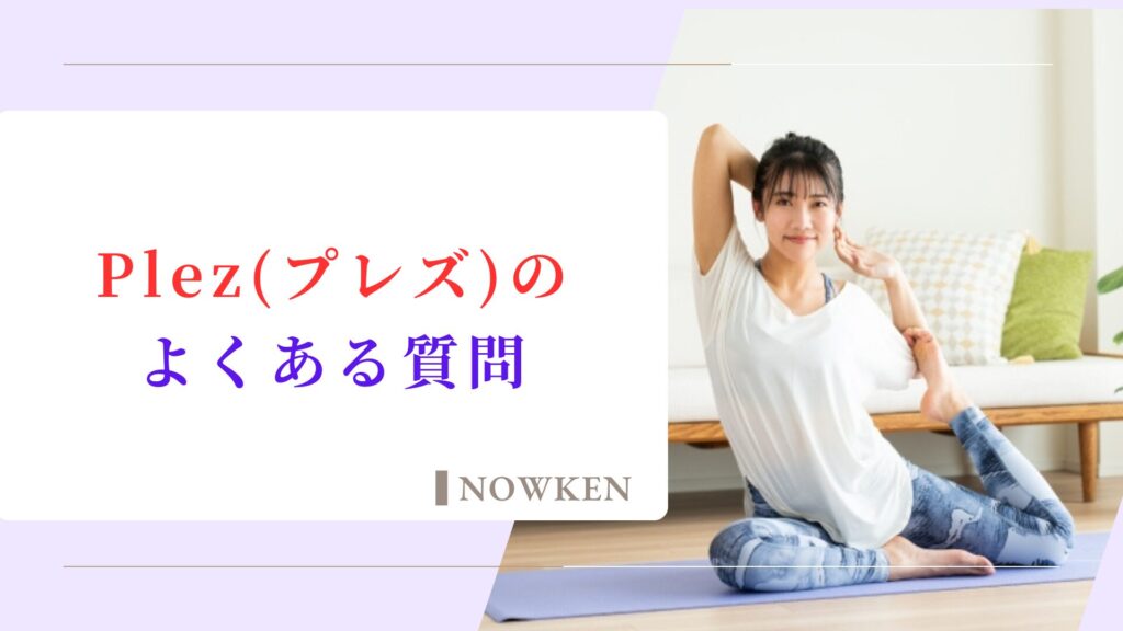 Plez(プレズ)のよくある質問