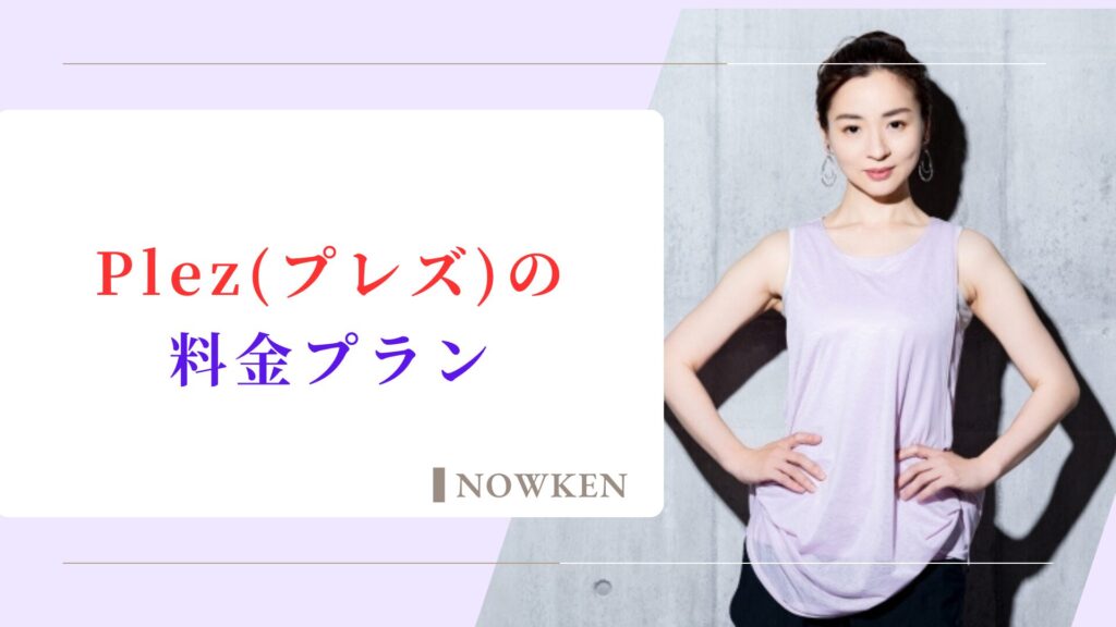 Plez(プレズ)の料金プラン