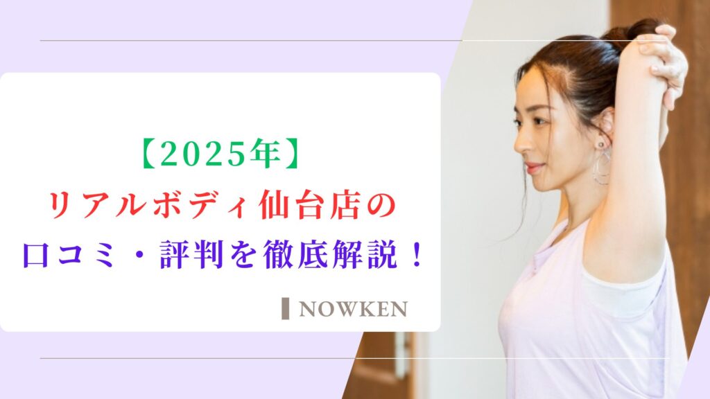 リアルボディ仙台店